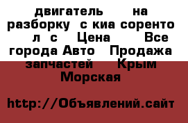 двигатель D4CB на разборку. с киа соренто 139 л. с. › Цена ­ 1 - Все города Авто » Продажа запчастей   . Крым,Морская